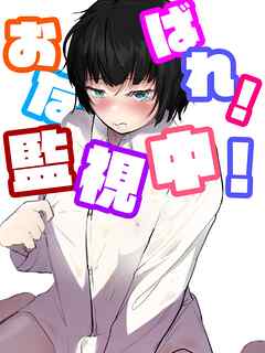 隣人にオナバレしてからずっとオナニー見られちゃう おなばれ!監視中!【R-18版】