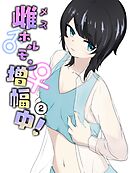 男の娘はスカートで乳首オナニーを○○される 雌ホルモン増幅中! - 2【R-18版】