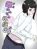 家で寸止めされた次の日に期待裏切り無慈悲オナホコキ 雌ホルモン増幅中! - 5(完)【R-18版】