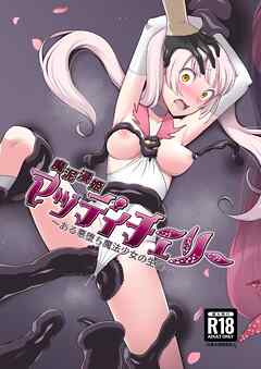 魔泥浸姫マッディチェリー ～ある悪堕ち魔法少女の生誕～【R-18版】