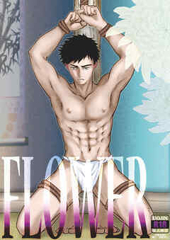 FLOWER【R-18版】