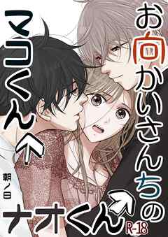 お向かいさんちのマコくんナオくん【R-18版】