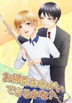 お掃除おねがいできるかな?【R-18版】