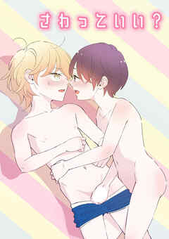 さわっていい?【R-18版】