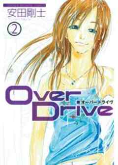 ＯｖｅｒＤｒｉｖｅ