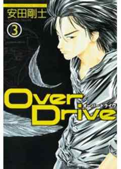 ＯｖｅｒＤｒｉｖｅ