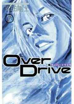 ＯｖｅｒＤｒｉｖｅ