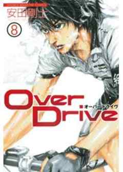 ＯｖｅｒＤｒｉｖｅ