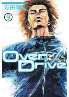 ＯｖｅｒＤｒｉｖｅ