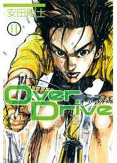 ＯｖｅｒＤｒｉｖｅ