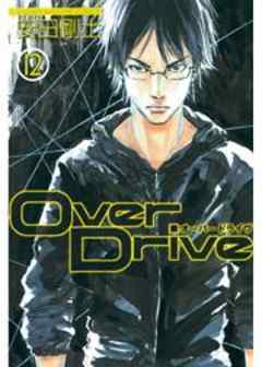 ＯｖｅｒＤｒｉｖｅ