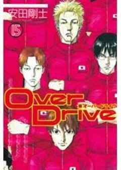 ＯｖｅｒＤｒｉｖｅ