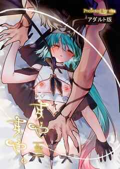 すやすや。【R-18版】