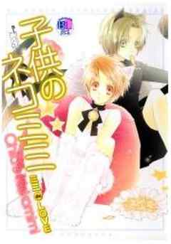 子供のネコミミ　ミミｄｅ　ＬＯＶＥ