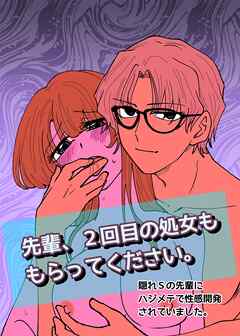 先輩、2回目の処女ももらってください～隠れSの先輩にハジメテで性感開発されていました。～【R-18版】