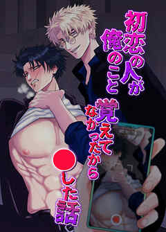 初恋の人が俺のこと覚えてなかったから○した話【R-18版】