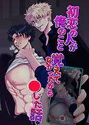 初恋の人が俺のこと覚えてなかったから○した話【R-18版】