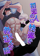 初恋の人に快楽を教え込んだ話【R-18版】