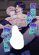 初恋の人が俺に堕ちてくれた話【R-18版】