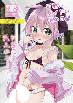 可愛いメイドの男のコ ドSご主人様と大人のデート編【R-18版】