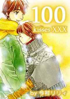 １００ＫｉｓｓｅｓＸＸＸ