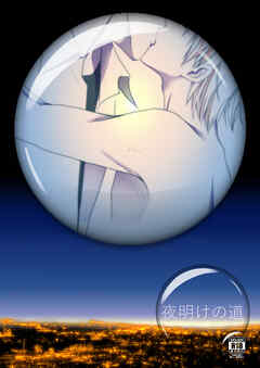 夜明けの道【R-18版】