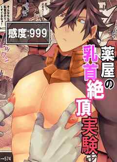 感度:999 薬屋の乳首絶頂実験【R-18版】