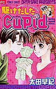 駆けだしたCupid