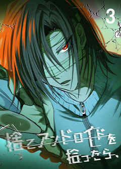 捨てアンドロイドを拾ったら、【分冊版】3