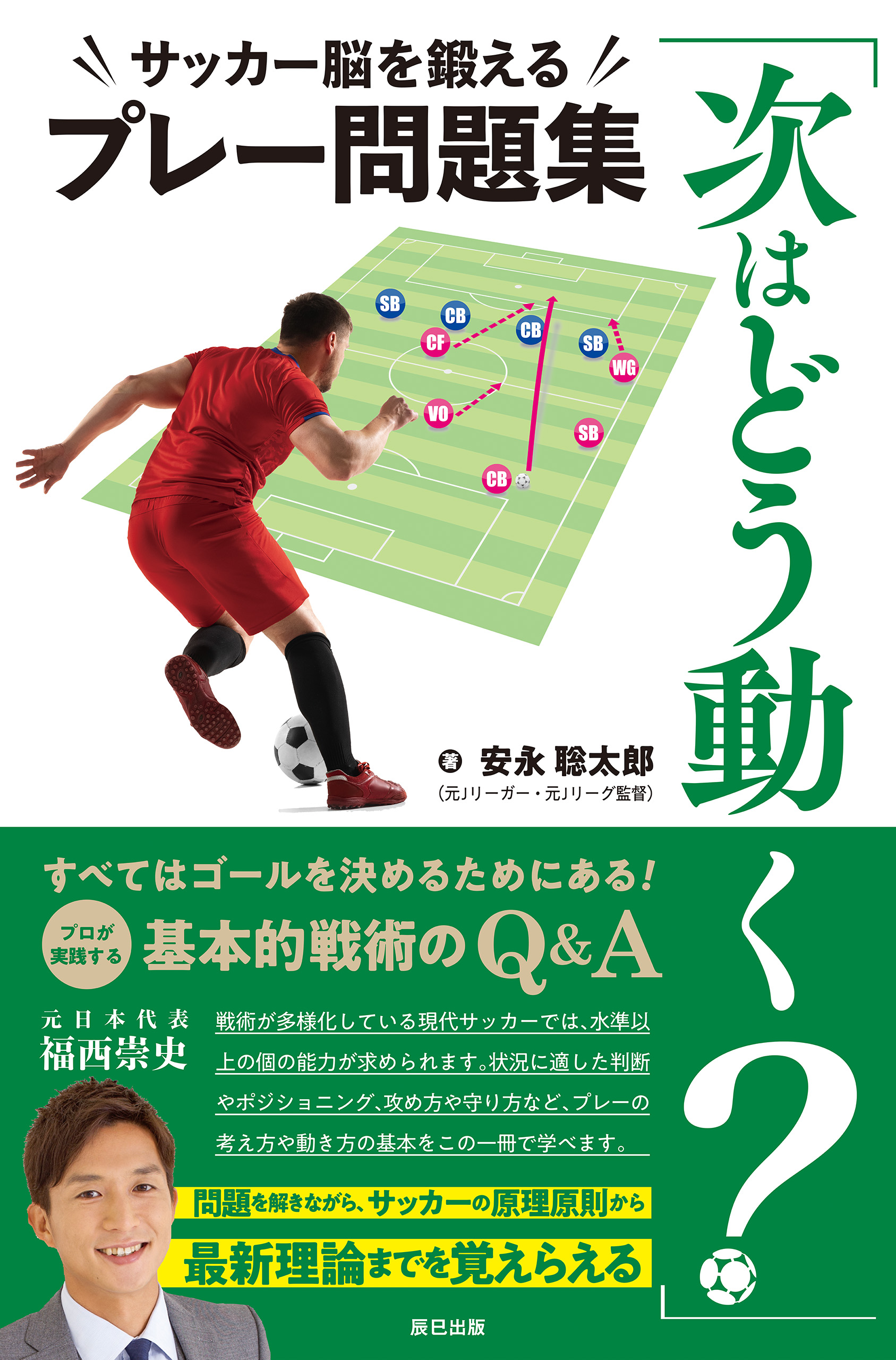 次はどう動く サッカー脳を鍛えるプレー問題集 安永聡太郎 漫画 無料試し読みなら 電子書籍ストア ブックライブ
