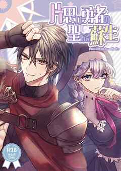 片思い勇者の聖なる蘇生【R-18版】