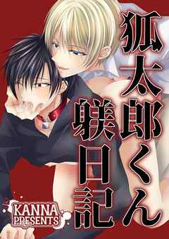 狐太郎くん躾日記【R-18版】