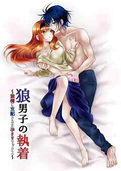 狼男子の執着～激情に支配された孕ませセックス～【R-18版】