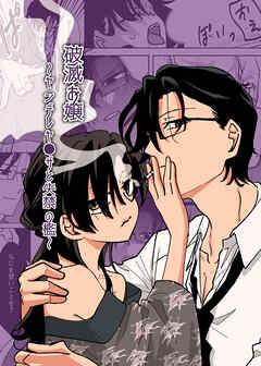 破滅お嬢～ヤンデレヤ●ザと失禁の檻～【R-18版】