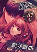 航と刻む愛執戯曲【R-18版】