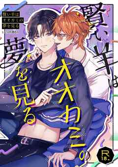 賢い羊はオオカミの夢を見る【R-18版】