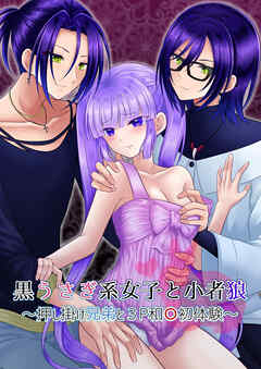 黒うさぎ系女子と小者狼 ～押し掛け兄弟と3P和○初体験～【R-18版】