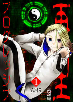 再生プログレッシブ