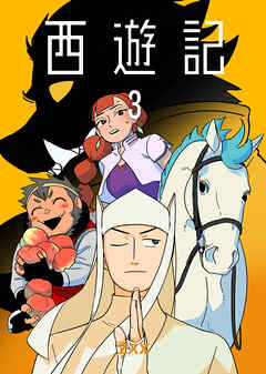 西遊記3