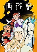 西遊記3