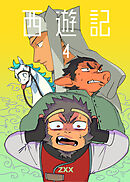 西遊記4