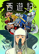 西遊記5