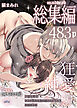 【本編483p】maiddead総集編～狂愛・純愛編～一途な愛でクリや乳首を責め続けられちゃうお話まとめ【成人向け版】