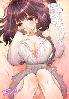 ありすちゃんのお願いごと 第１集【合本版】