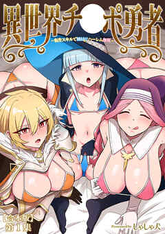 異世界チ♂ポ勇者 第１集【合本版】