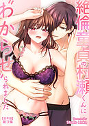 絶倫童貞の村瀬くんに"わからせ"られました 第３集【合本・TL版】