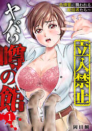 【立入禁止】ヤバい噂の館～色情霊に襲われる配信者たち～【単行本版】