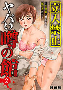 【立入禁止】ヤバい噂の館～色情霊に襲われる配信者たち～【単行本版】2