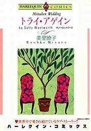 トライ・アゲイン