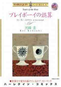 プレイボーイの誤算